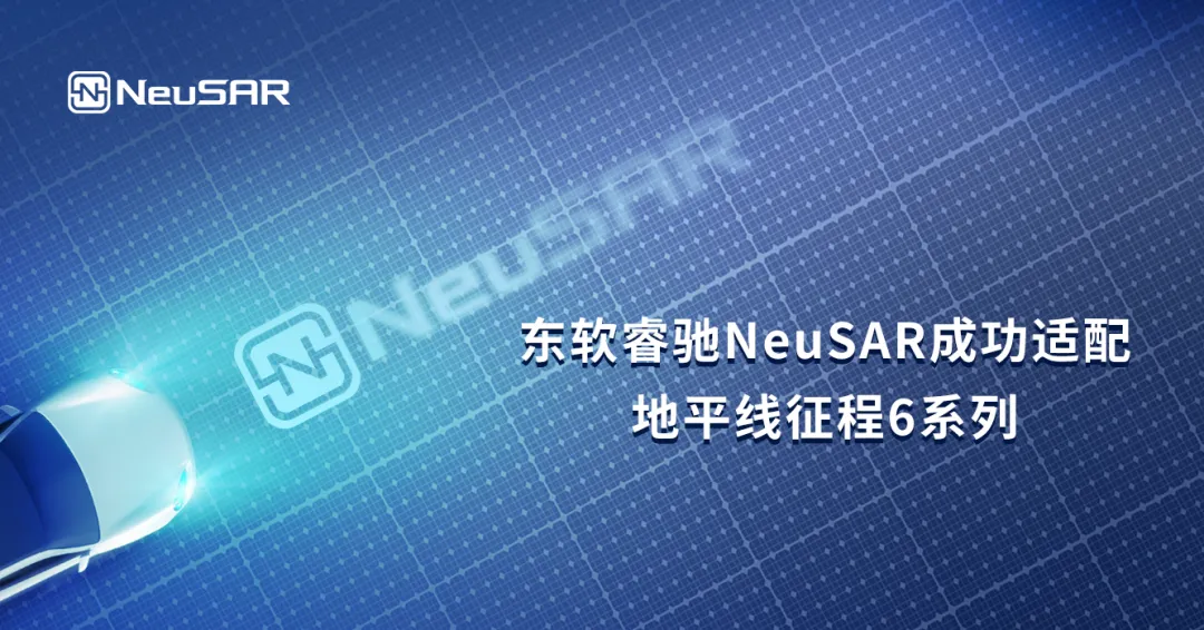 东软睿驰NeuSAR成功适配地平线征程6系列